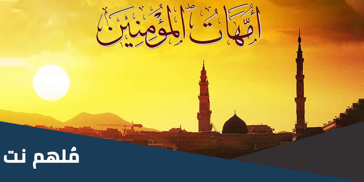 لقب زوجات الرسول، ما هو