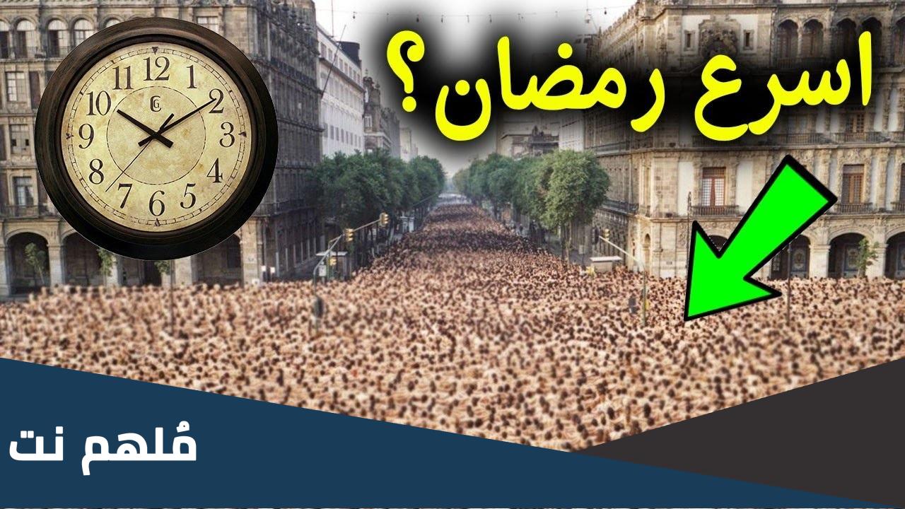 لماذا اسرع رمضان هذا العام