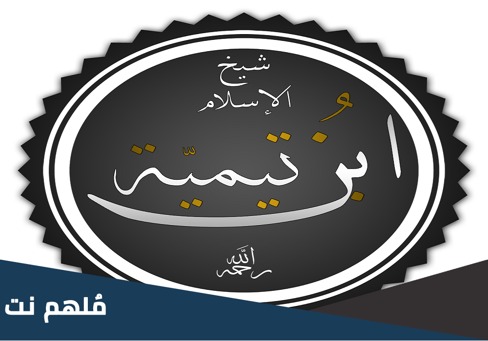 لماذا سمي ابن تيمية شيخ الإسلام