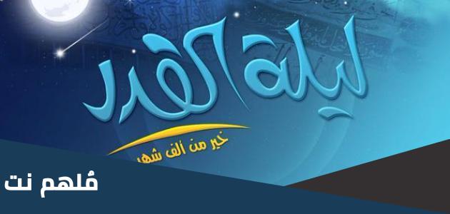 لماذا سميت ليلة القدر بهذا الاسم عند الشيعة
