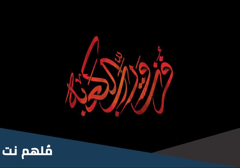 لماذا قال الامام علي فزت ورب الكعبة