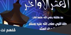 لماذا كان رسول الله يجتهد في العشر الأواخر من رمضان في العبادة
