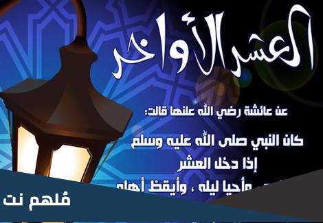 لماذا كان رسول الله يجتهد في العشر الأواخر من رمضان في العبادة؟