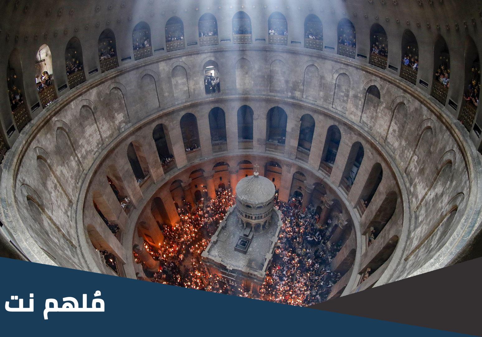 لماذا لا يتم تصوير النور المقدس من داخل القبر