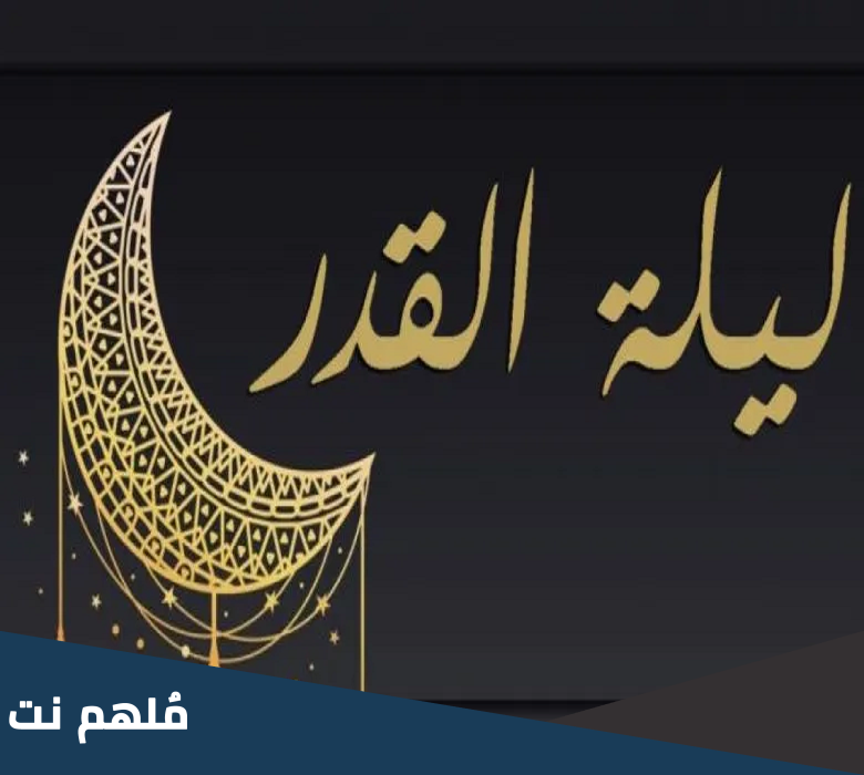 لماذا ليلة القدر متغيره في العشر الاواخر من رمضان