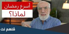 لماذا هذا رمضان أسرع رمضان مر