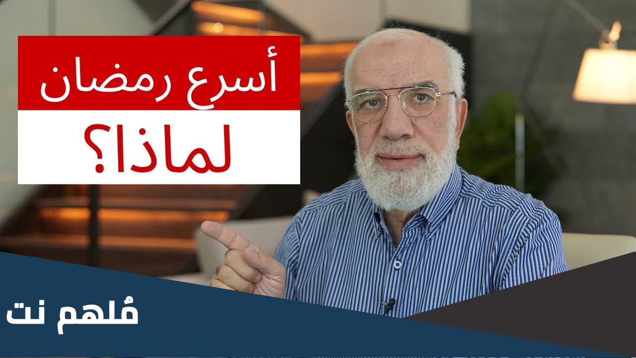 لماذا هذا رمضان اسرع رمضان مر