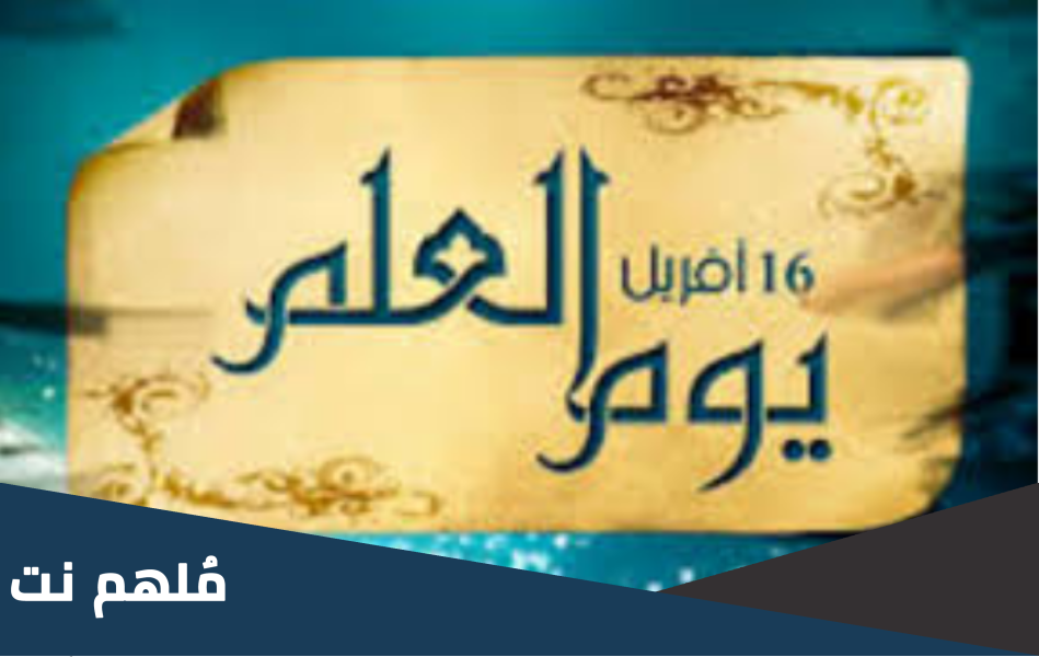 لماذا يتم الاحتفال بيوم العلم في 16 افريل