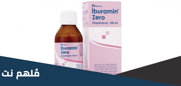 لماذا يستخدم دواء iburamin zero