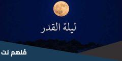 ليلة 27 رمضان 2025 المغرب