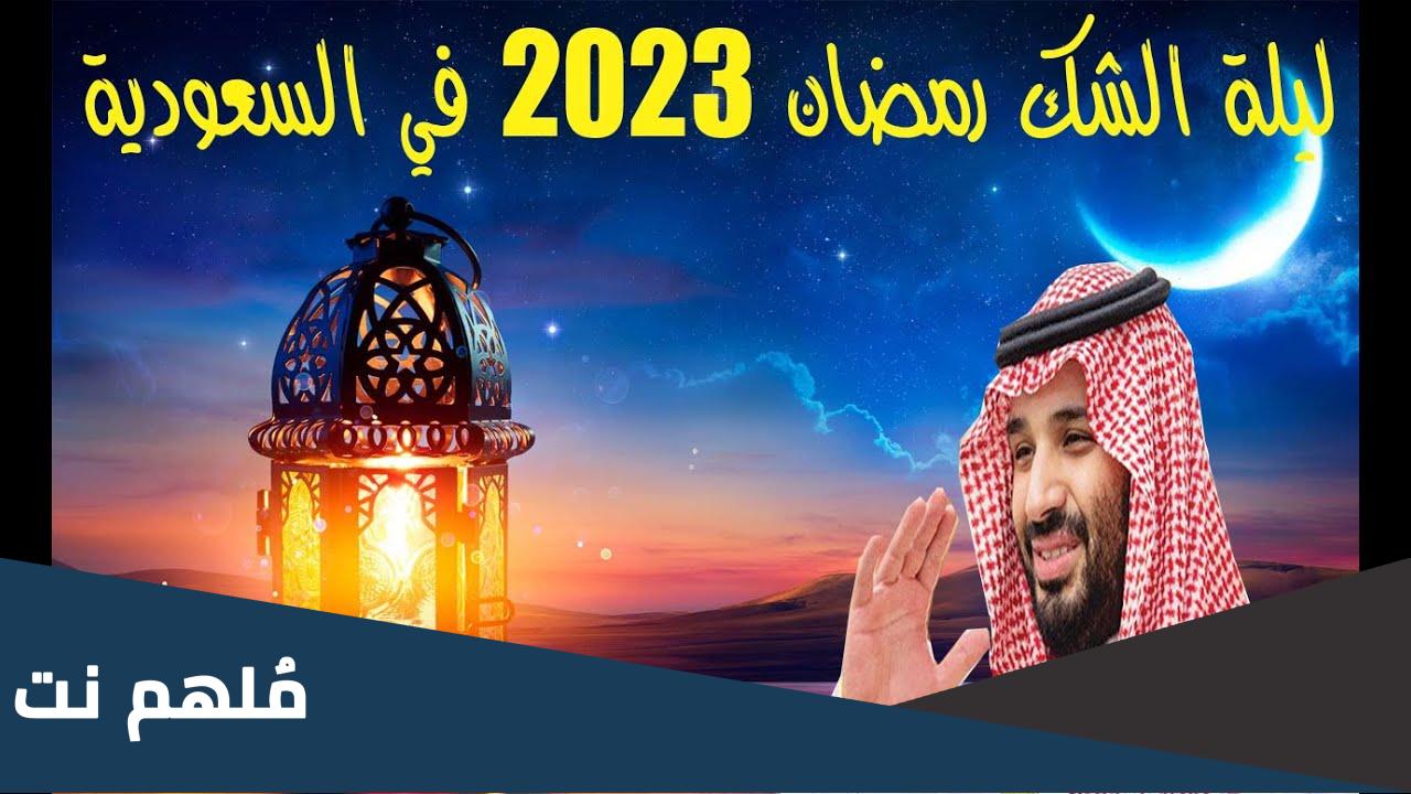 ليلة الشك رمضان 2023 في السعودية