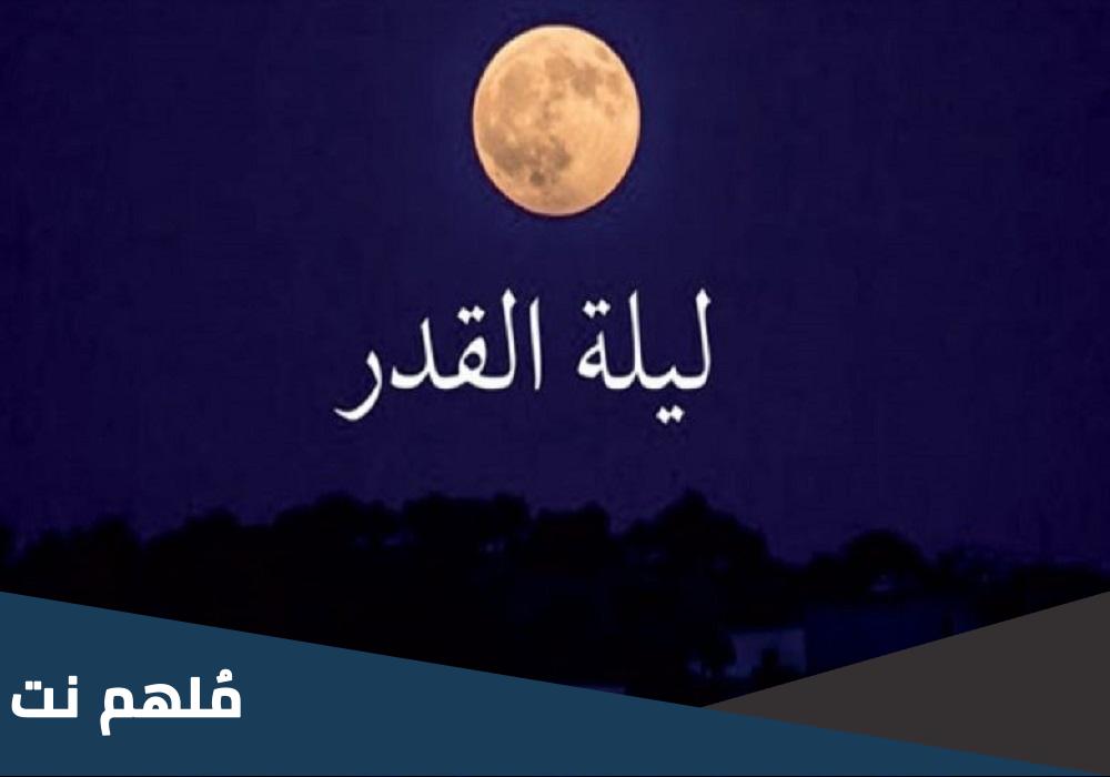 ليلة القدر فردية او زوجية