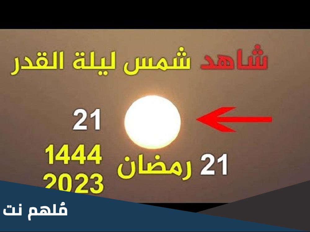 ليلة القدر هل كانت امس