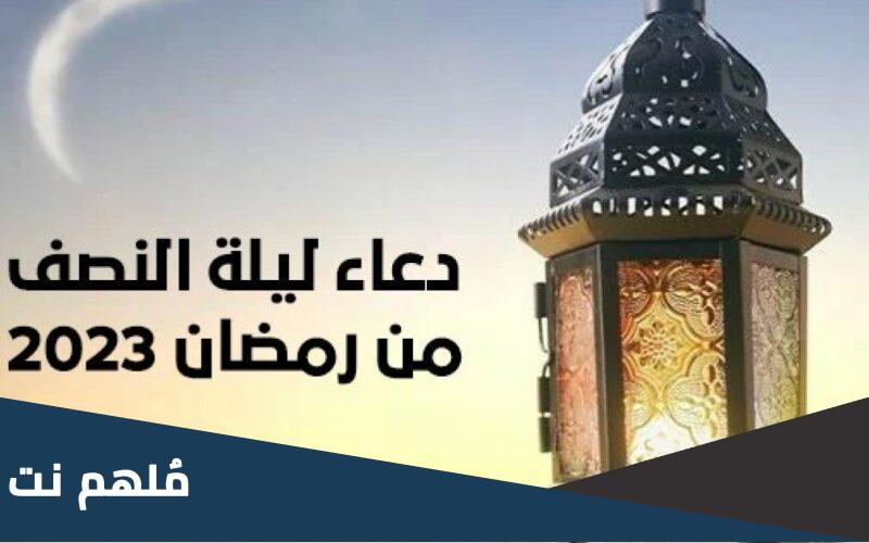 ليلة النصف من رمضان 2023