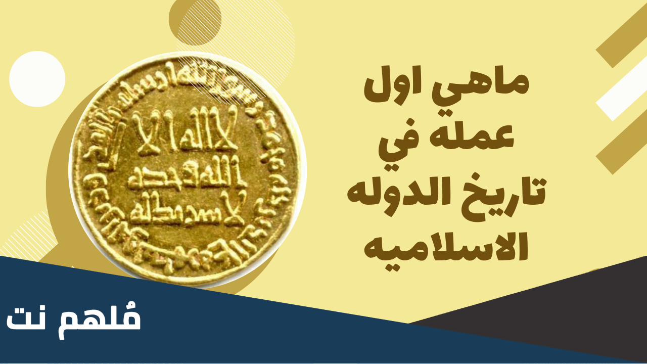 ما أول عملة شاع استخدامها في الدولة الإسلامية