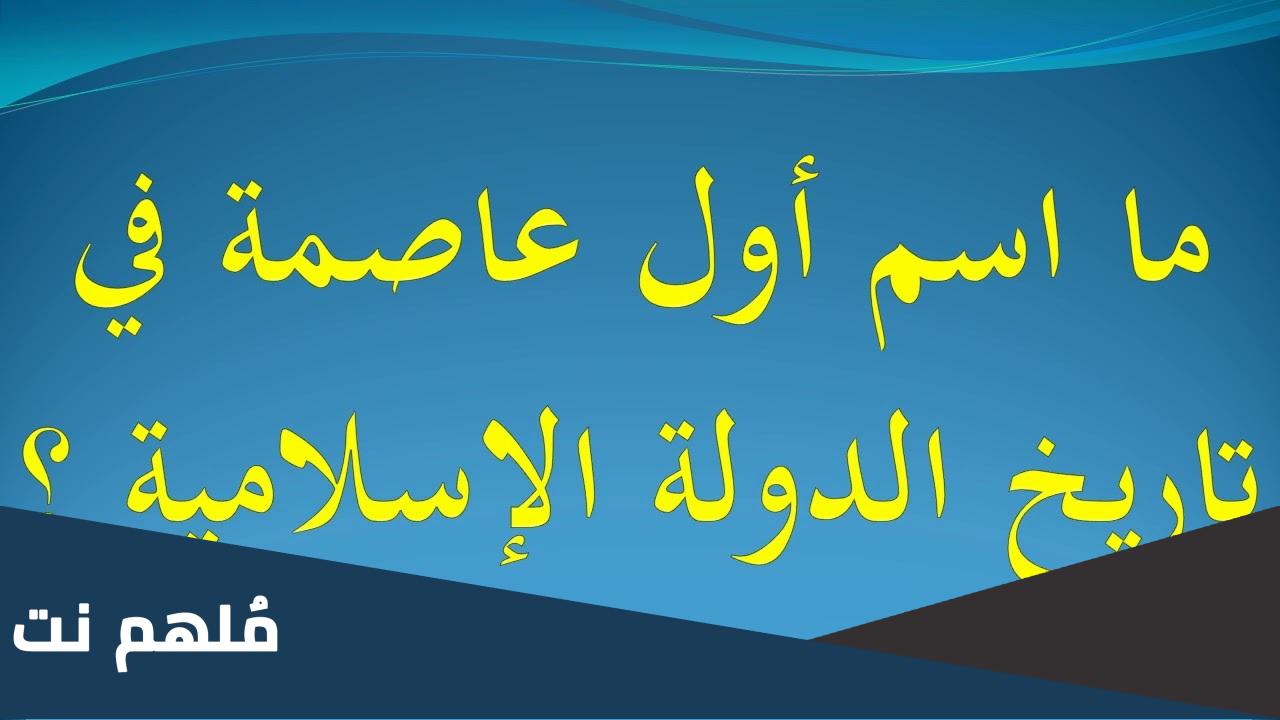 ما اسم اول عاصمة في تاريخ الدولة الاسلامية
