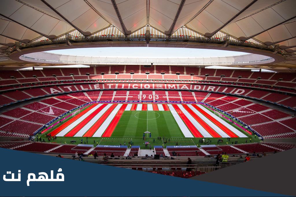 ما اسم ملعب اتلتيكو مدريد