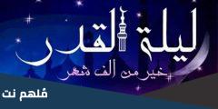 ما الاسم الاخر ليلة القدر في القران؟