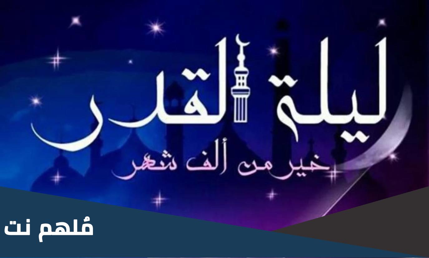 ما الاسم الاخر ليلة القدر في القران؟