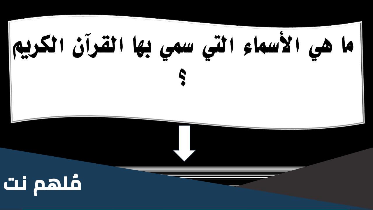 ما الاسماء التي اطلقت على القران الكريم