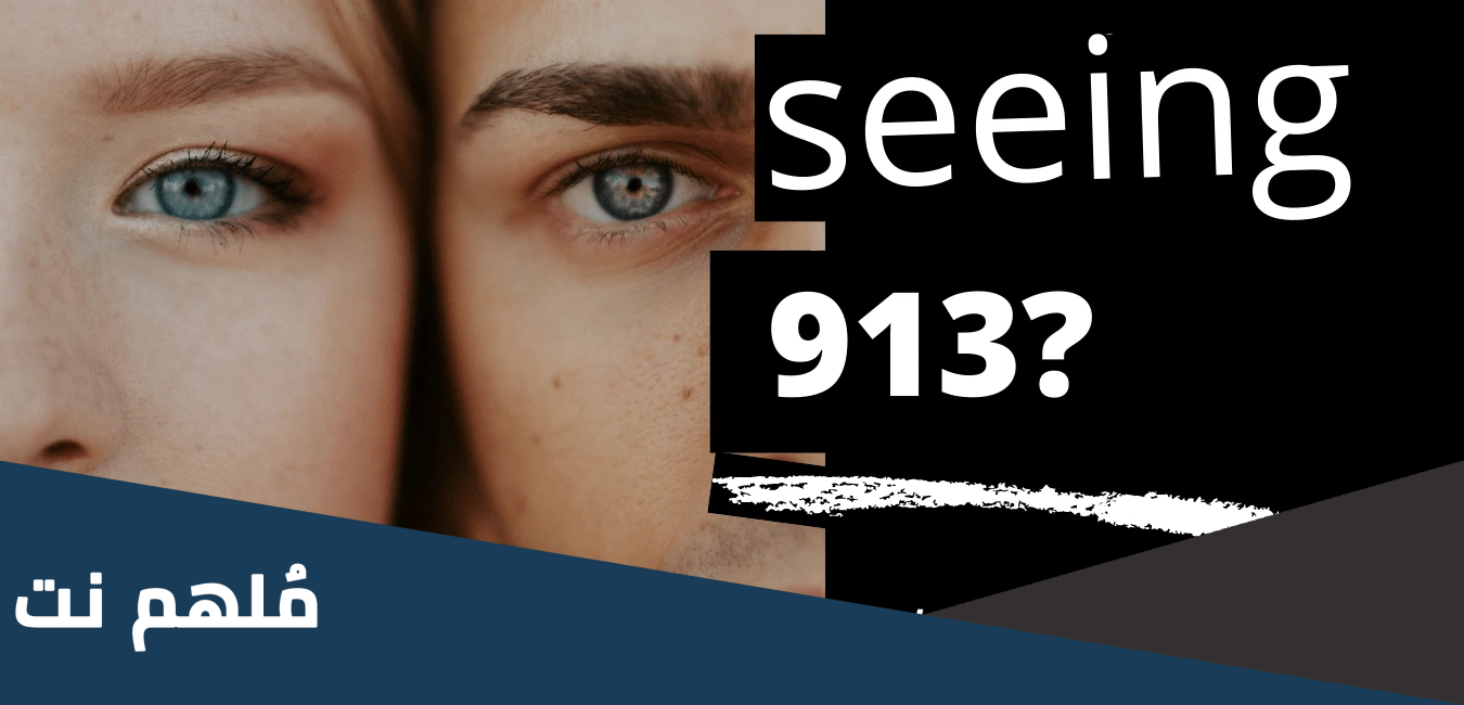 ما معنى رقم 913
