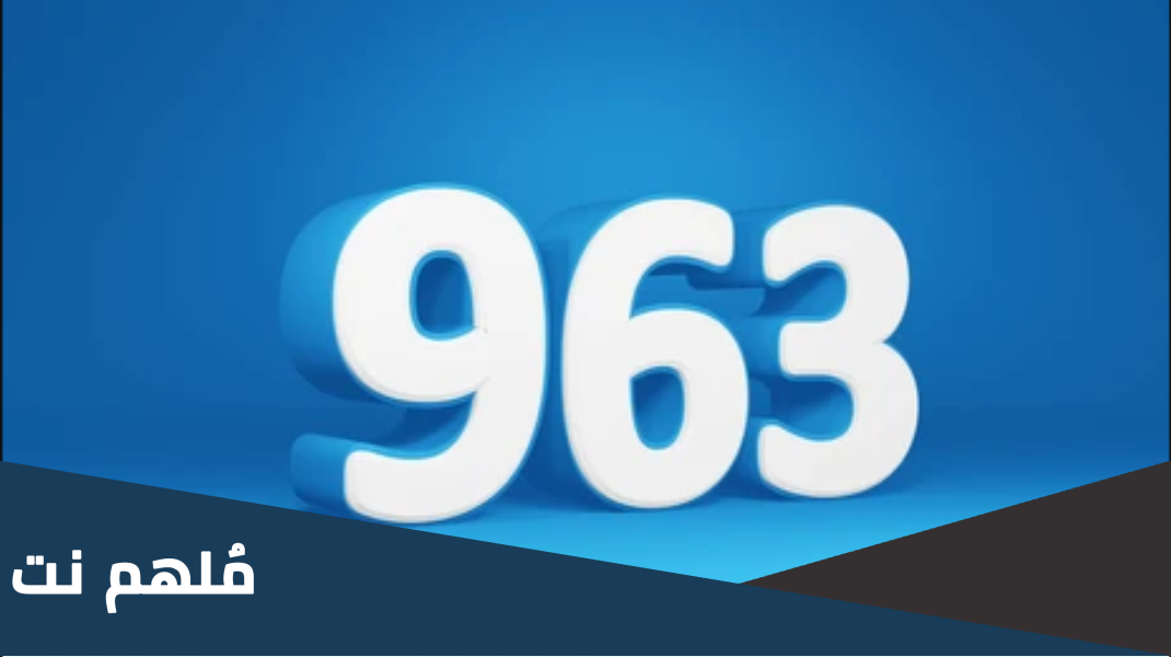 ما معنى رقم 963