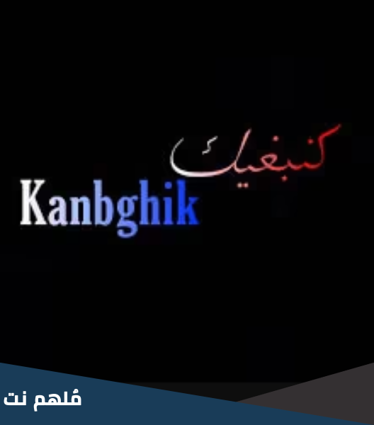 ما معنى كلمة كنبغيك