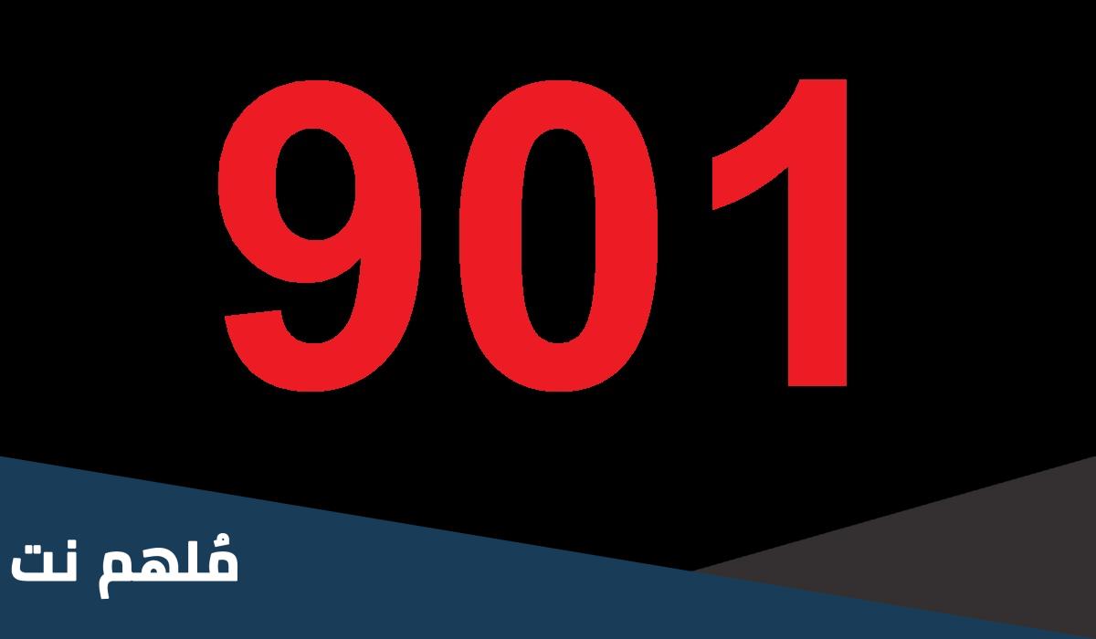 ما هو 901 ومعناه