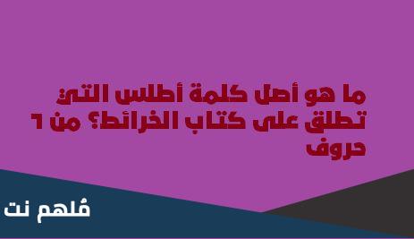 ما هو أصل كلمة أطلس التي تطلق على كتاب الخرائط