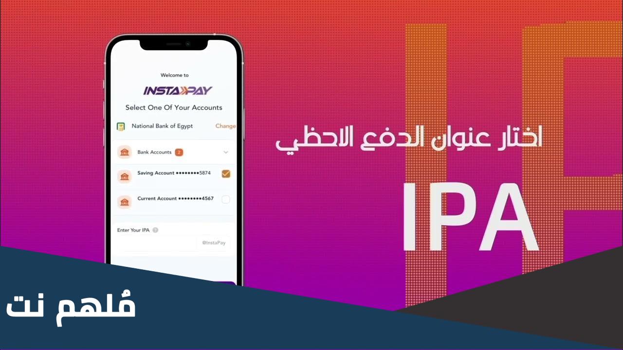 ما هو ال ipa في instapay