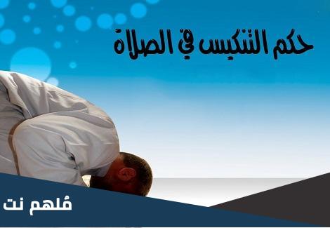 ما هو التنكيس في الصلاة