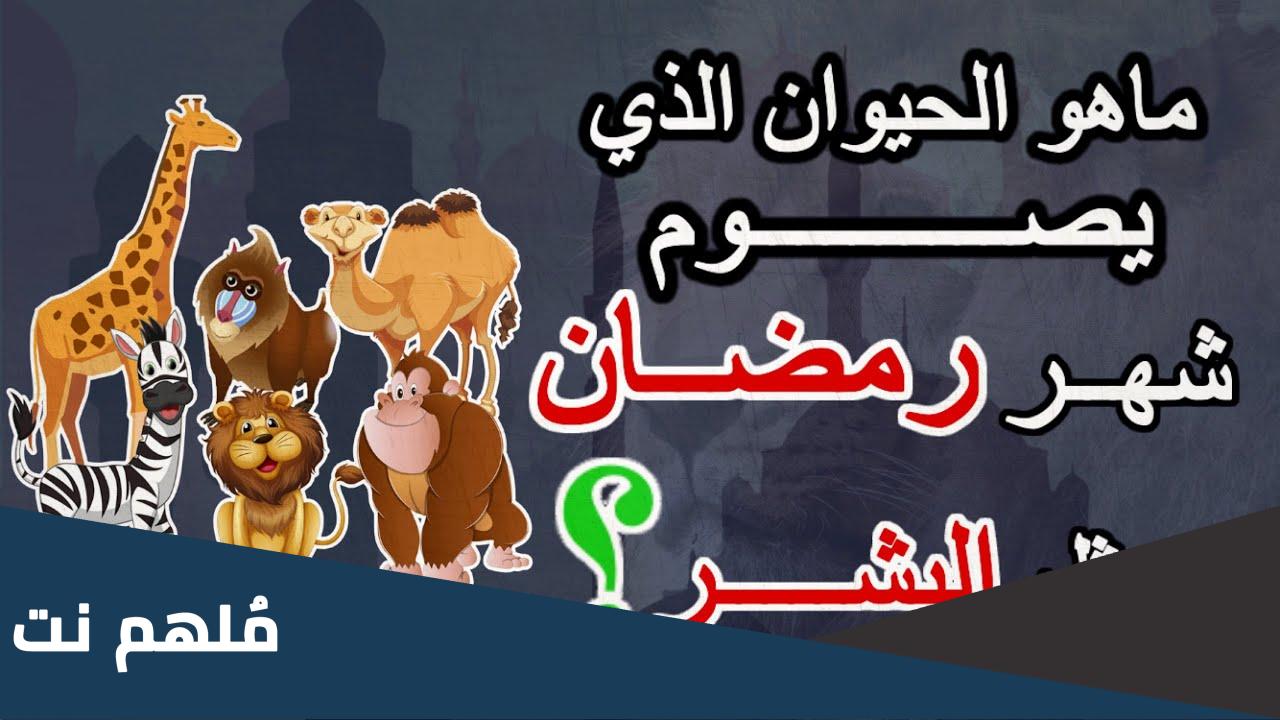 ما هو الحيوان الذي يصوم شهر رمضان كالبشر