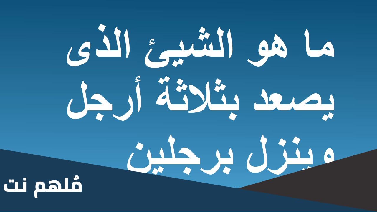 ما هو الشيء الذي يصعد الجبل برجلين وينزل برجل واحدة