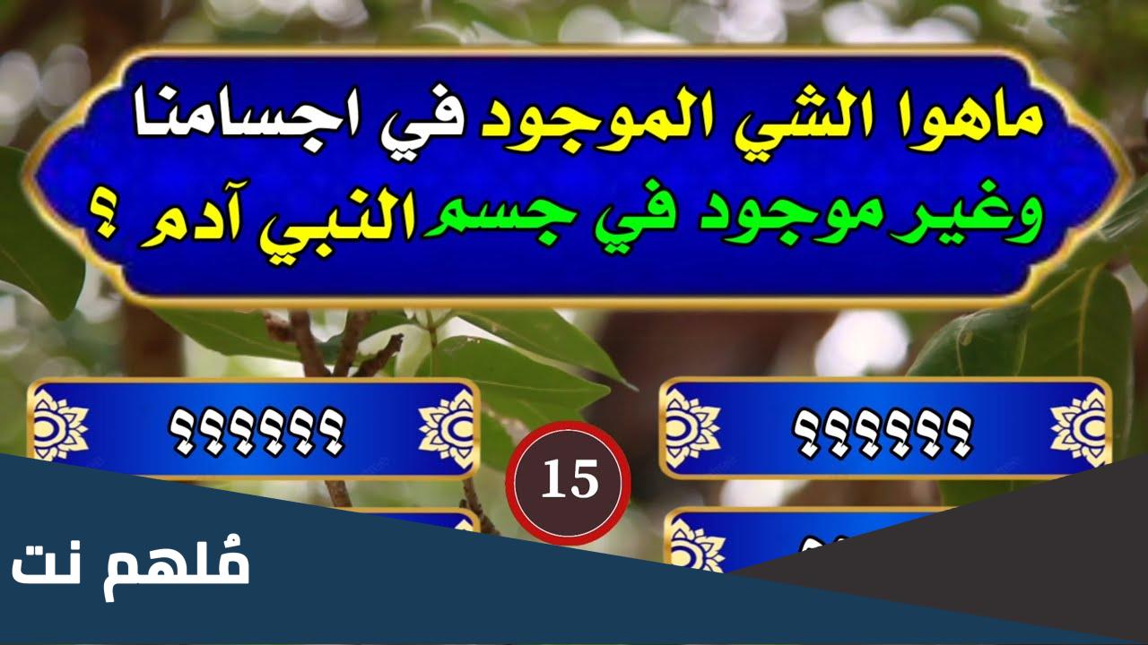 ما هو الشيء الموجود في اجسامنا وغير موجود بادم