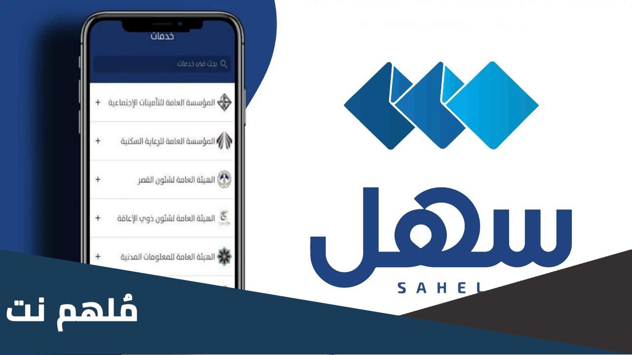 ما هو برنامج سهل الكويت