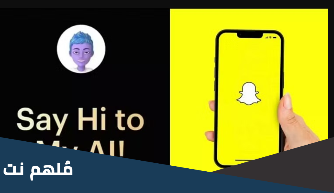 ما هو روبوت السناب شات
