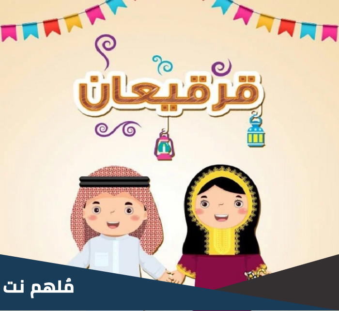 ما هو سبب الاحتفال بالقرقيعان