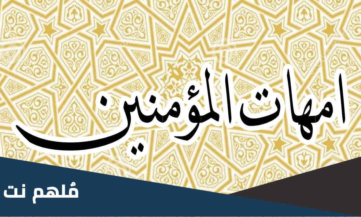 ما هو لقب زوجات الرسول عليه السلام