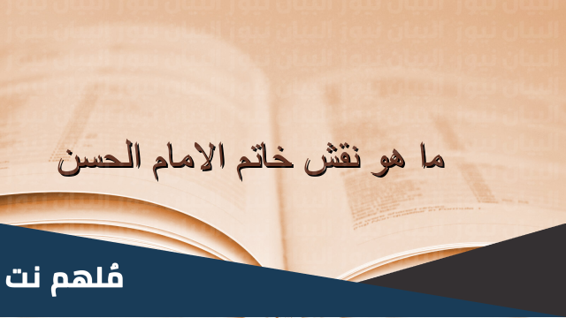 ما هو نقش خاتم الامام الحسن