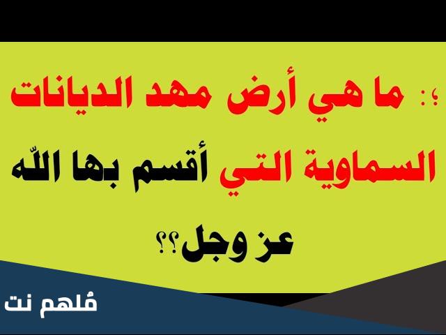 ما هي أرض مهد الأديان السماوية التي أقسم الله عليها