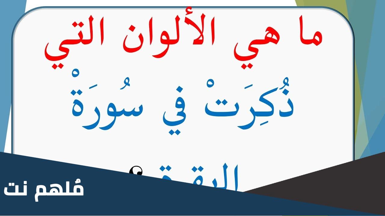ما هي الالوان التي ذكرت في سوره البقره