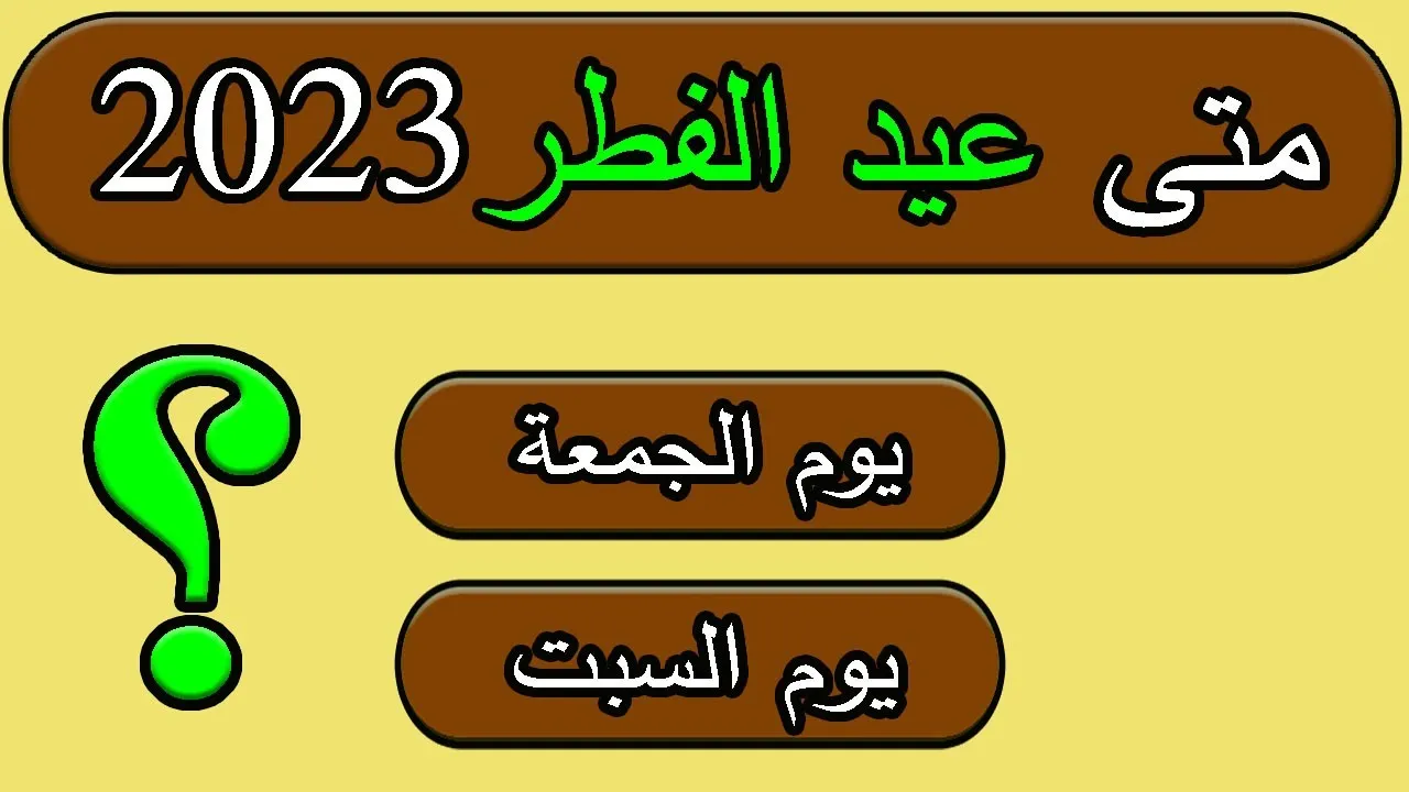 ما هي الدول التي اعلنت غدا عيد الفطر