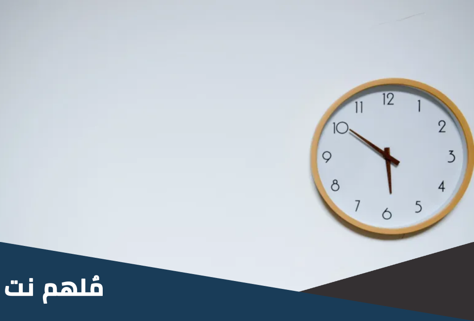 ما هي الدول التي تعمل بالتوقيت الصيفي والشتوي