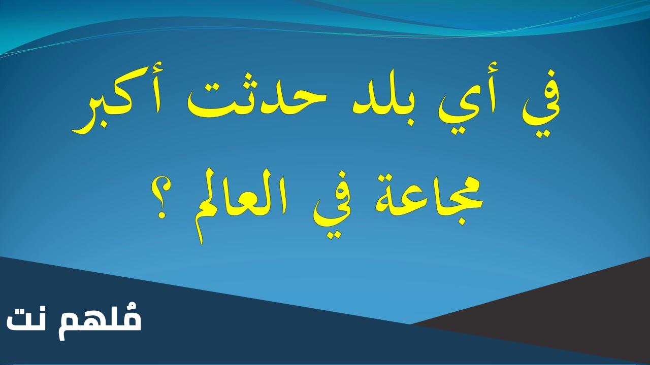 ما هي الدولة التي حدث فيها أكبر مجاعة في العالم