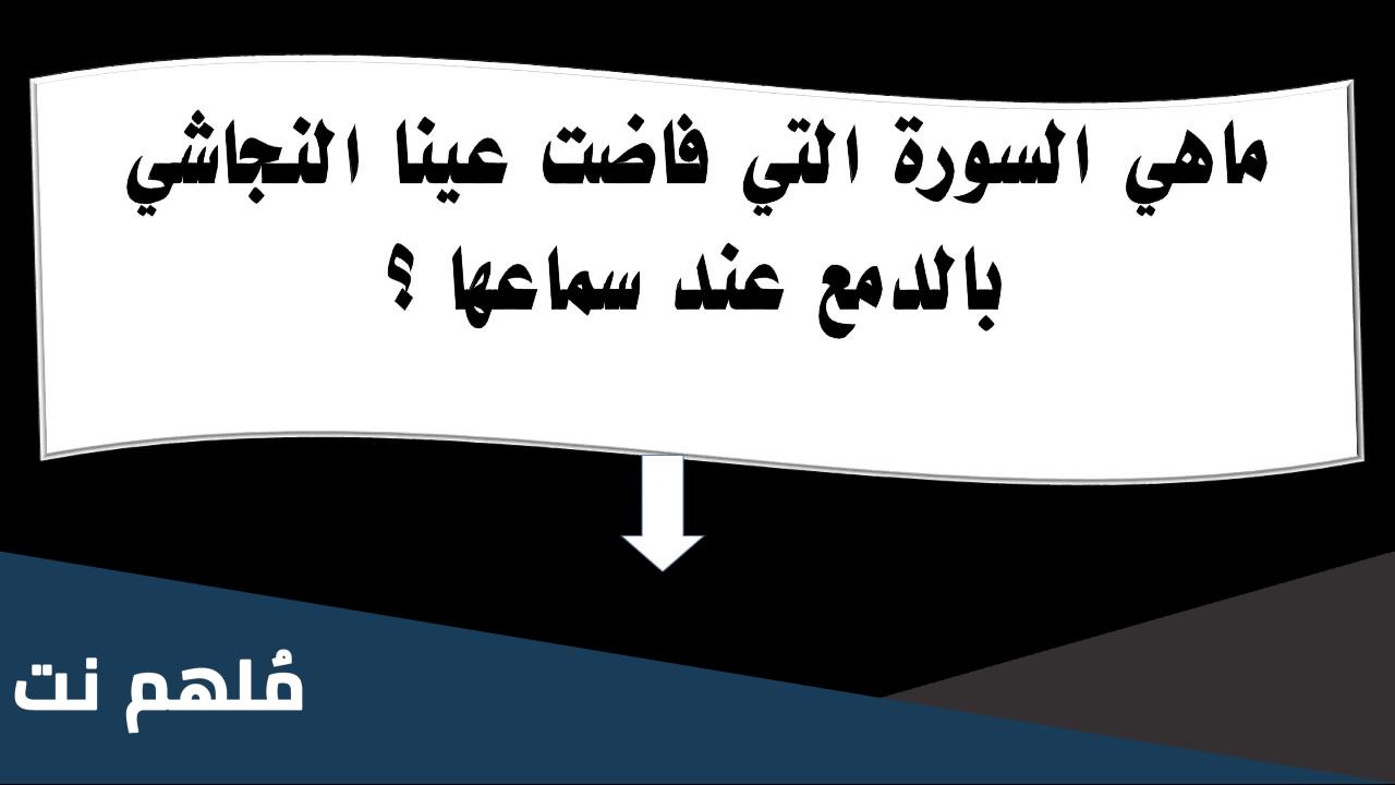 ما هي السورة التي ابكت النجاشي بالدمع