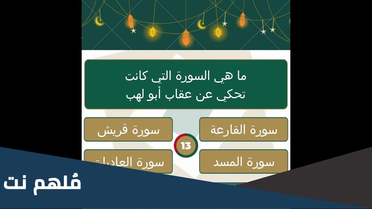 ما هي السورة التي كانت تحكي عن عقاب ابو لهب