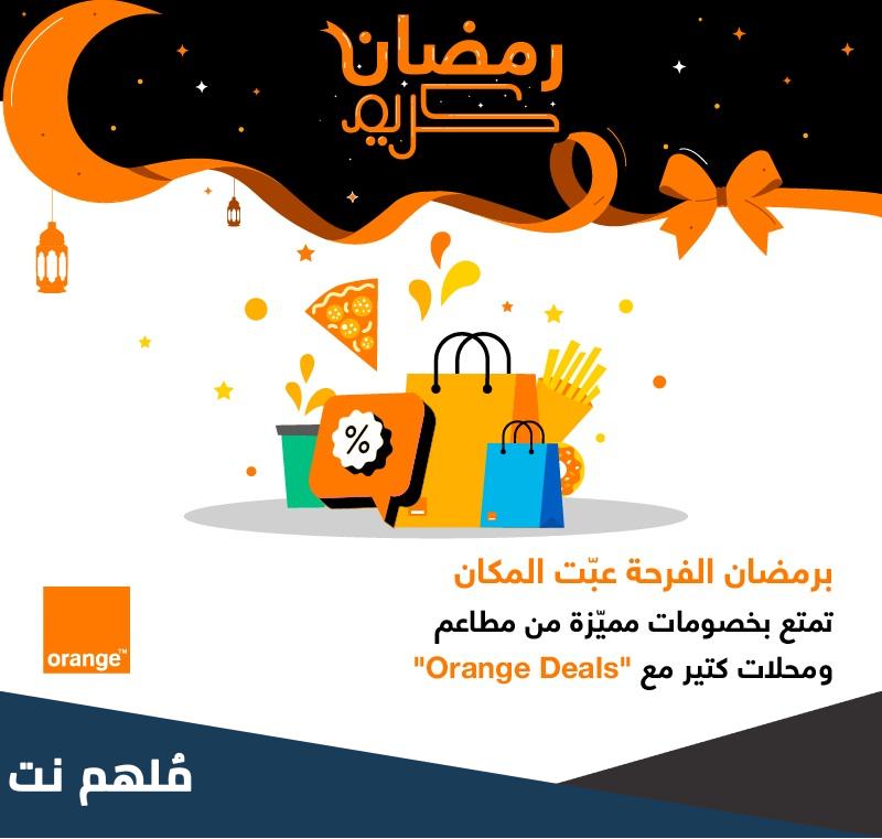 ما هي المزايا التي يوفرها برنامج orange deals