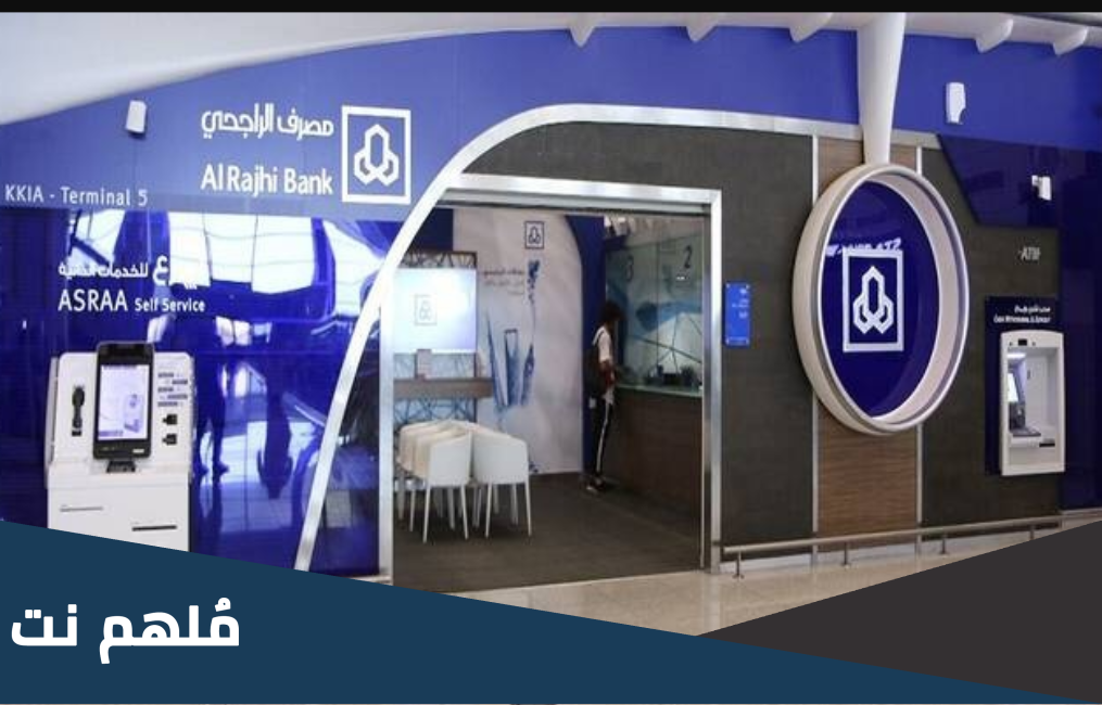 ما هي فروع الراجحي التي تعمل في العيد