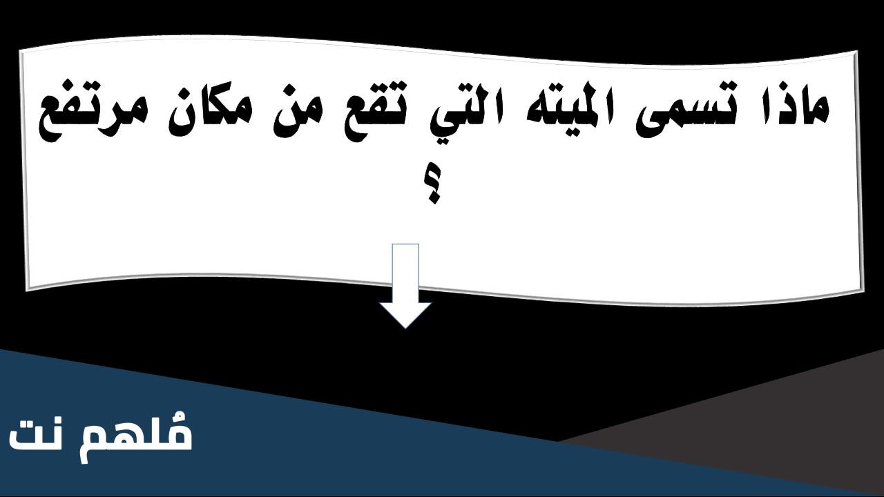 ماذا تسمى الميته التي تقع من مكان مرتفع
