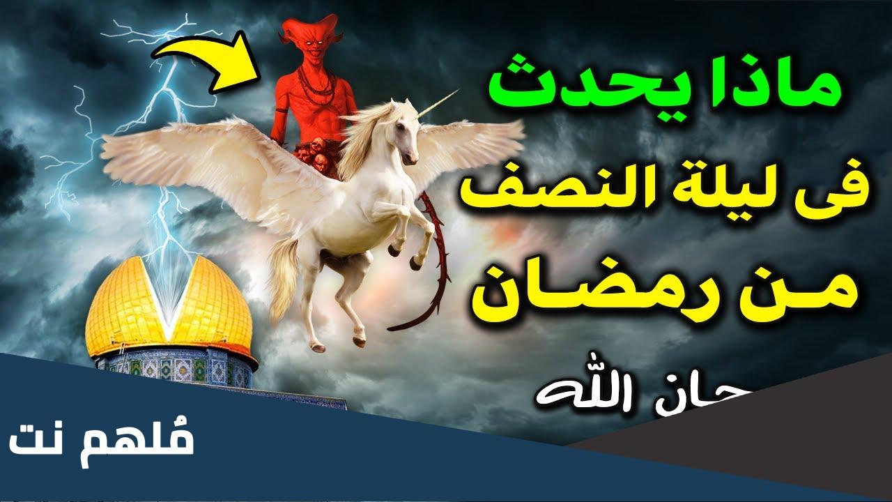 ماذا يحدث في ليلة النصف من رمضان